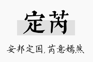 定芮名字的寓意及含义