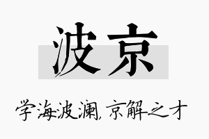 波京名字的寓意及含义