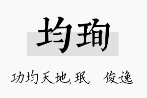 均珣名字的寓意及含义