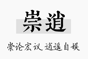 崇逍名字的寓意及含义