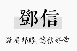 邓信名字的寓意及含义