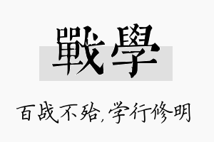 战学名字的寓意及含义