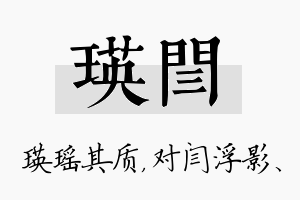 瑛闫名字的寓意及含义