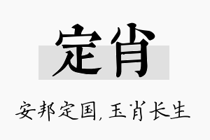 定肖名字的寓意及含义