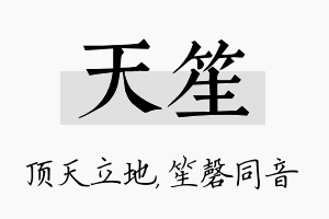 天笙名字的寓意及含义