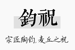 钧祝名字的寓意及含义