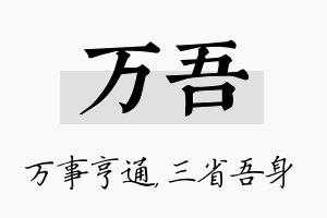 万吾名字的寓意及含义