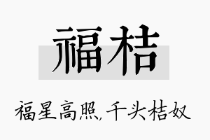 福桔名字的寓意及含义