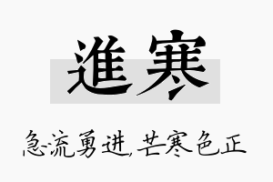 进寒名字的寓意及含义