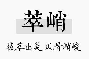 萃峭名字的寓意及含义