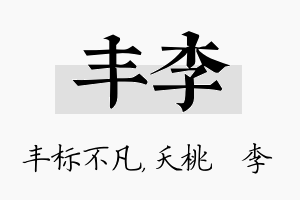 丰李名字的寓意及含义