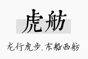 虎舫名字的寓意及含义