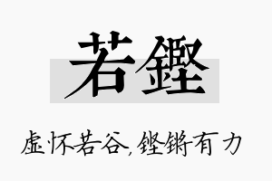 若铿名字的寓意及含义