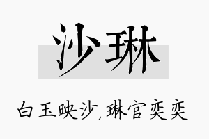 沙琳名字的寓意及含义