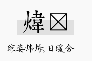 炜芃名字的寓意及含义