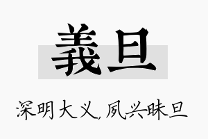 义旦名字的寓意及含义