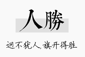 人胜名字的寓意及含义