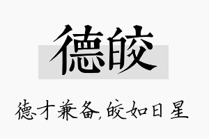 德皎名字的寓意及含义