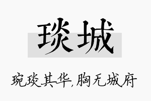 琰城名字的寓意及含义