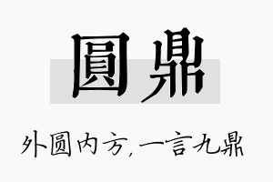 圆鼎名字的寓意及含义