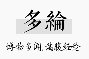 多纶名字的寓意及含义