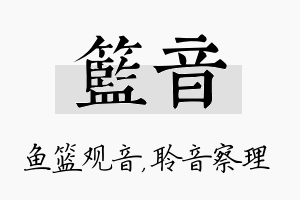 篮音名字的寓意及含义