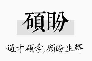 硕盼名字的寓意及含义