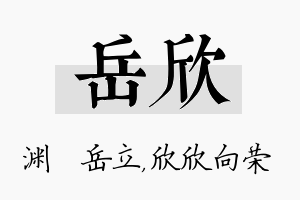 岳欣名字的寓意及含义