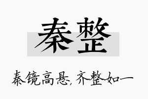 秦整名字的寓意及含义