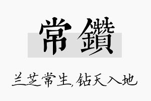 常钻名字的寓意及含义