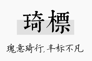 琦标名字的寓意及含义