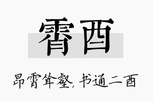 霄酉名字的寓意及含义