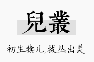 儿丛名字的寓意及含义