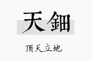 天鈿名字的寓意及含义