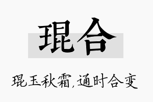 琨合名字的寓意及含义