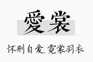 爱裳名字的寓意及含义