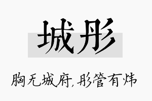 城彤名字的寓意及含义