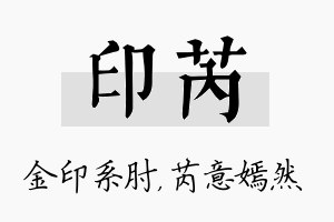 印芮名字的寓意及含义