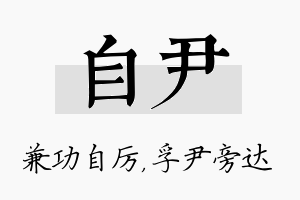 自尹名字的寓意及含义