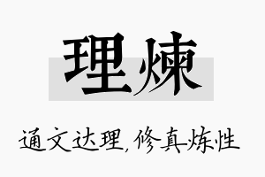 理炼名字的寓意及含义