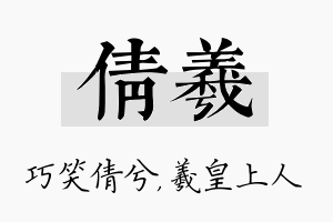 倩羲名字的寓意及含义