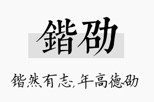 锴劭名字的寓意及含义