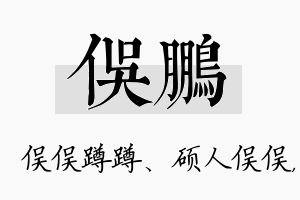 俣鹏名字的寓意及含义