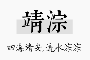 靖淙名字的寓意及含义