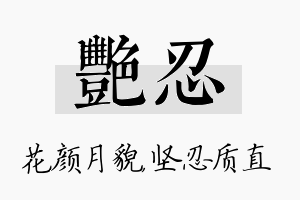 艳忍名字的寓意及含义