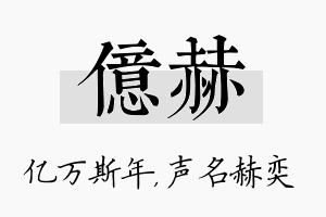 亿赫名字的寓意及含义