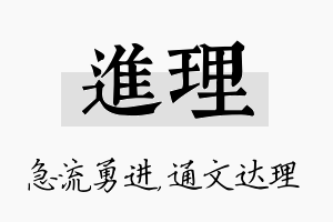 进理名字的寓意及含义