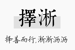 择淅名字的寓意及含义