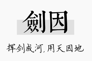 剑因名字的寓意及含义