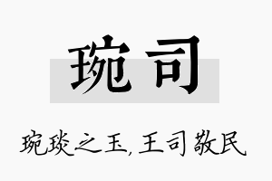 琬司名字的寓意及含义